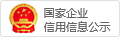 國(guó)家企業(yè)信用信息公示